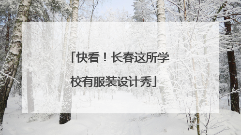 快看！长春这所学校有服装设计秀